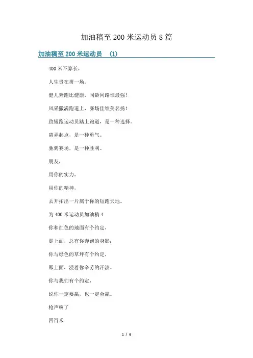 加油稿至200米运动员8篇