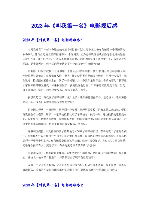 2023年《叫我第一名》电影观后感