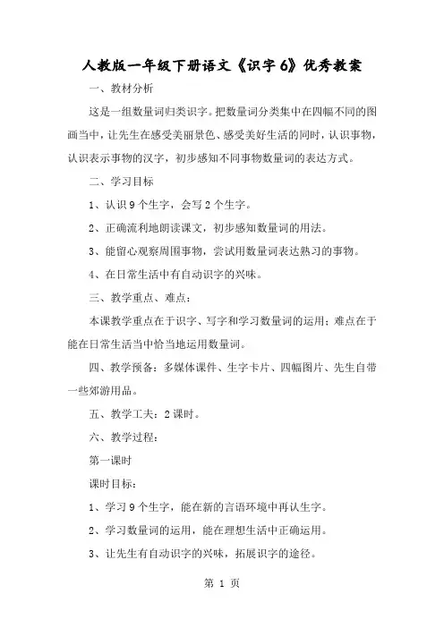 人教版一年级下册语文《识字6》优秀教案-经典教学教辅文档