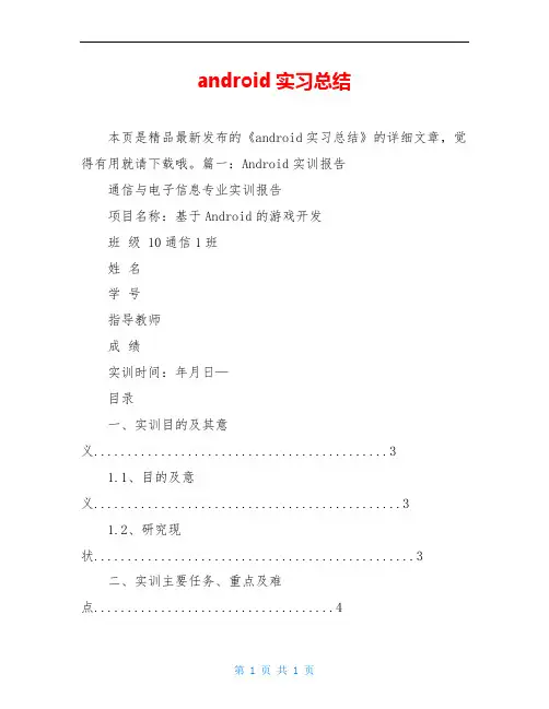 android实习总结