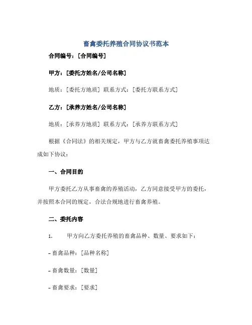 2023畜禽委托养殖合同协议书范本