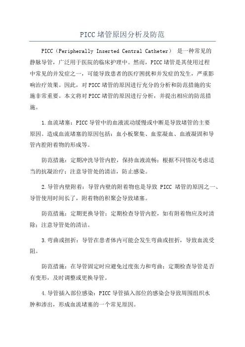 PICC堵管原因分析及防范