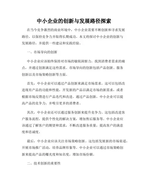 中小企业的创新与发展路径探索