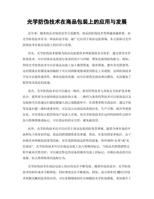 光学防伪技术在商品包装上的应用与发展