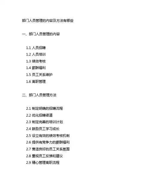 部门人员管理的内容及方法有哪些
