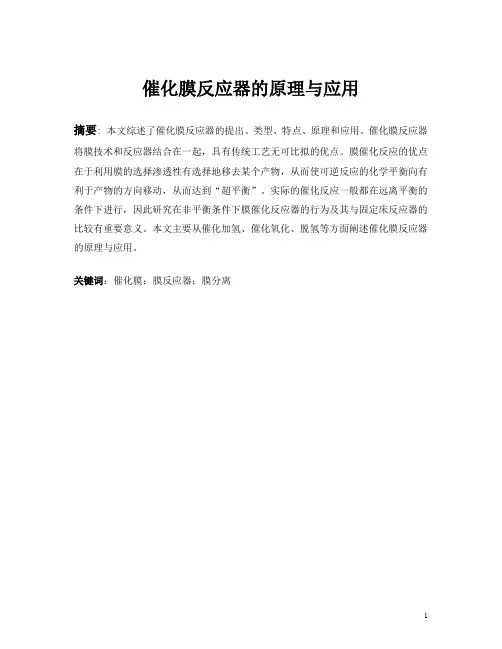催化膜反应器原理与应用-定稿解析