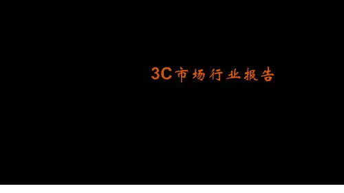 最新中国3C市场行业报告