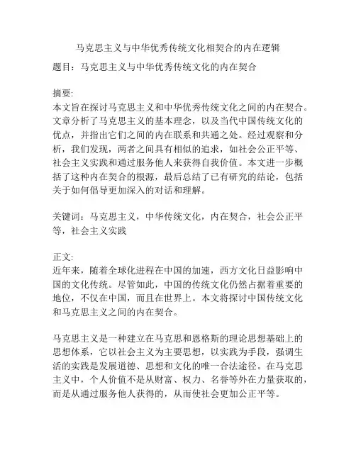 马克思主义与中华优秀传统文化相契合的内在逻辑