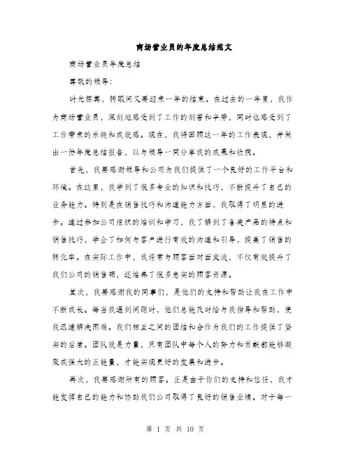 商场营业员的年度总结范文（五篇）