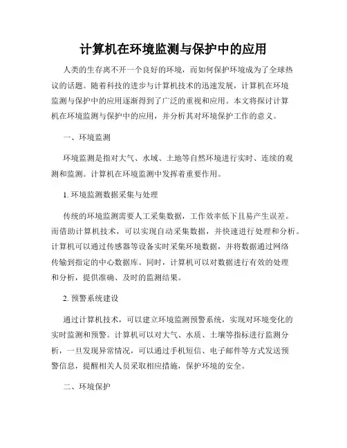 计算机在环境监测与保护中的应用