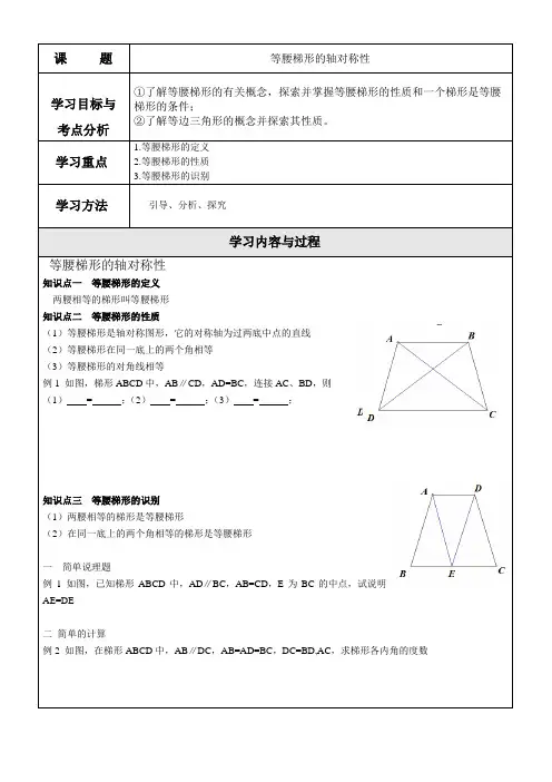 等腰梯形的轴对称性讲义