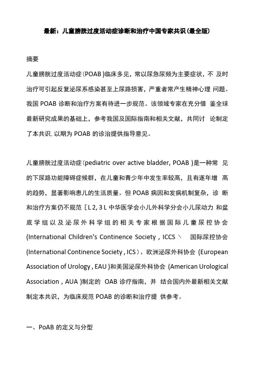 最新：儿童膀胱过度活动症诊断和治疗中国专家共识最全版
