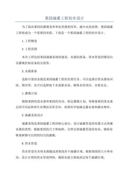 果园滴灌工程初步设计