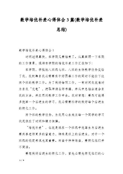 数学培优补差心得体会3篇(数学培优补差总结)