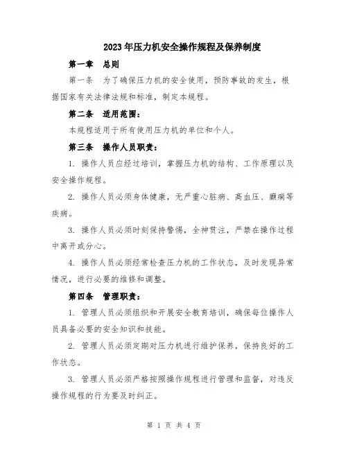 2023年压力机安全操作规程及保养制度