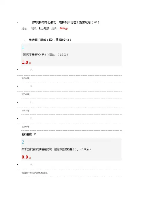 尔雅声光影的内心感动电影视听语言期末测验考试试卷答案