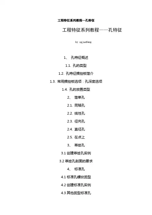 proe工程特征系列教程—孔特征