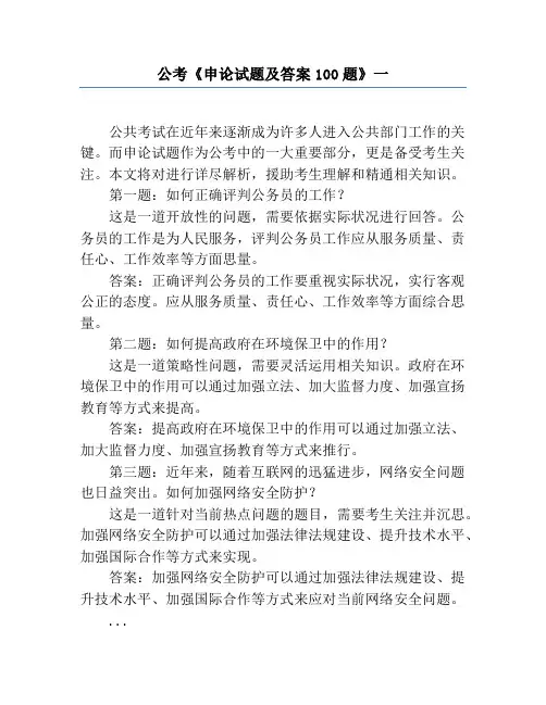 公考《申论试题及答案100题》一
