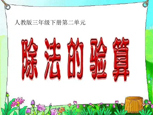 三年级下册除法的验算例4、人教一下《认识人民币 》课件