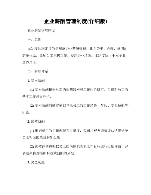 企业薪酬管理制度(详细版)