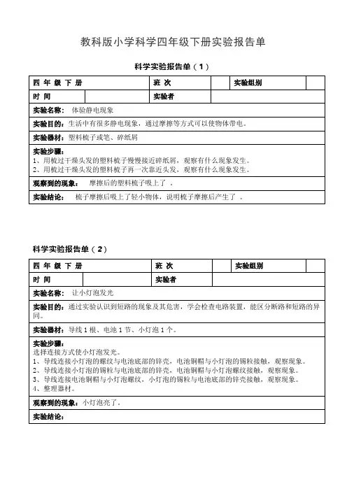 教科版小学科学四年级下册实验报告单
