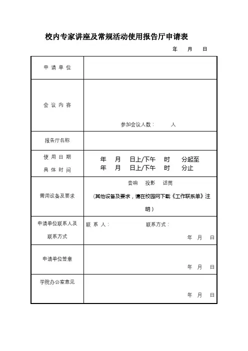 校内专家讲座及常规活动使用报告厅申请表【模板】
