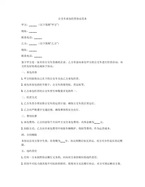 公交车承包经营协议范本