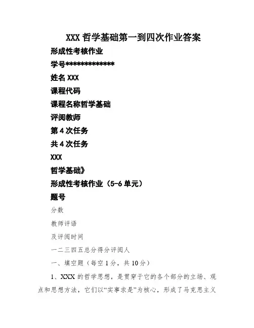 XXX哲学基础第一到四次作业答案