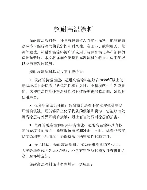 超耐高温涂料