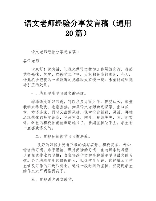 语文老师经验分享发言稿(通用20篇)