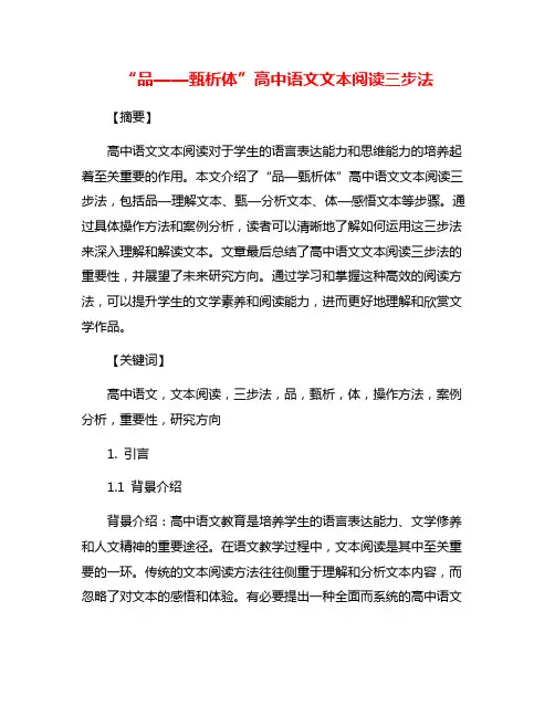 “品——甄析体”高中语文文本阅读三步法