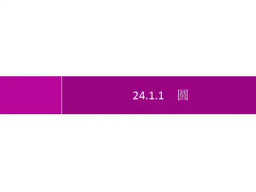 人教版初中数学九年级上册精品教学课件 第24章 圆 24.1.1 圆