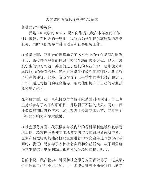 大学教师考核职称述职报告范文