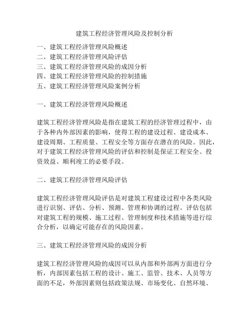 建筑工程经济管理风险及控制分析