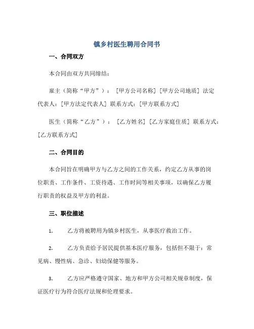 镇乡村医生聘用(合同)书