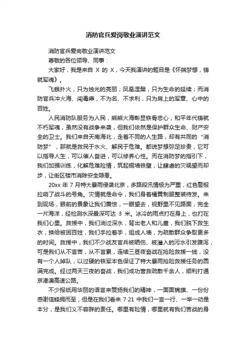 消防官兵爱岗敬业演讲范文