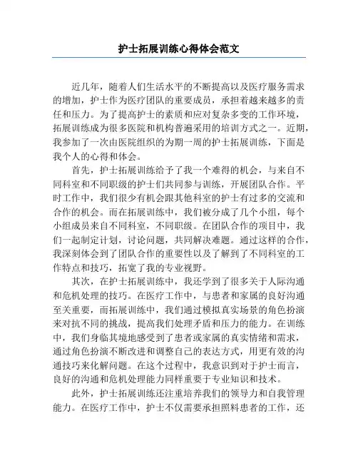 护士拓展训练心得体会范文
