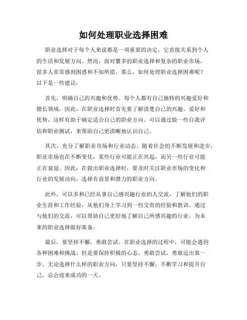 如何处理职业选择困难