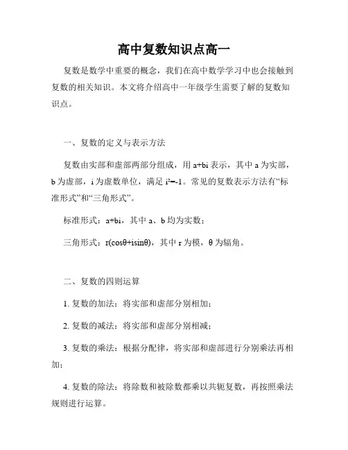 高中复数知识点高一
