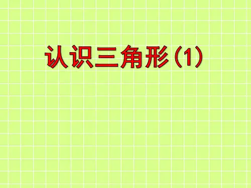 湘教版初中数学八年级上册认识三角形精品PPT