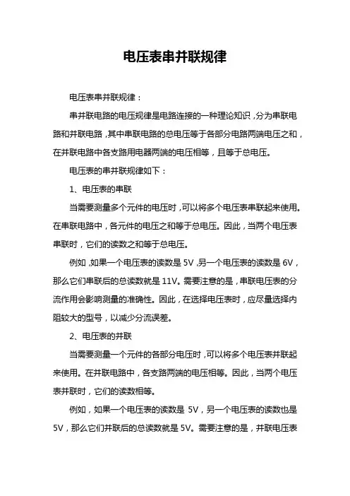 电压表串并联规律