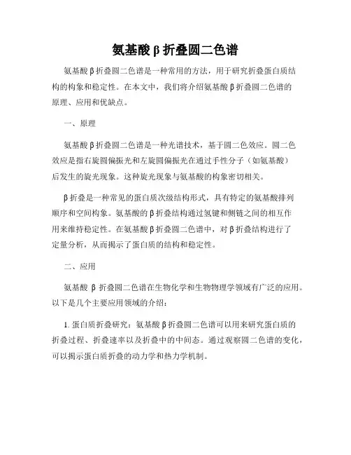 氨基酸β折叠圆二色谱