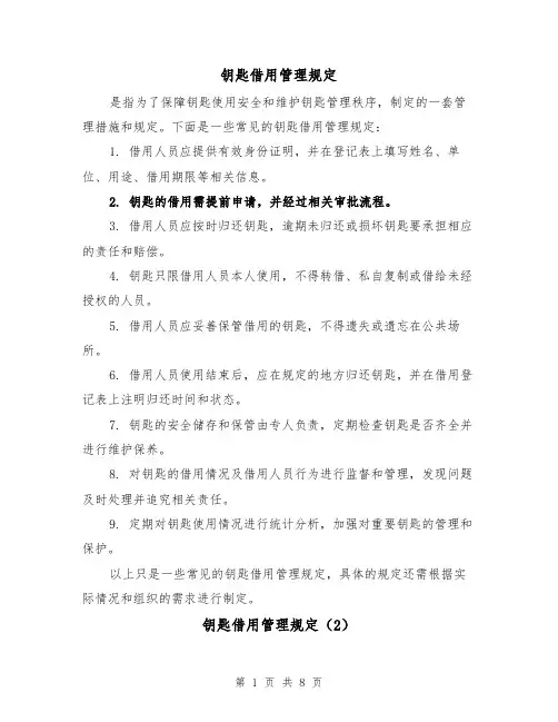 钥匙借用管理规定(4篇)