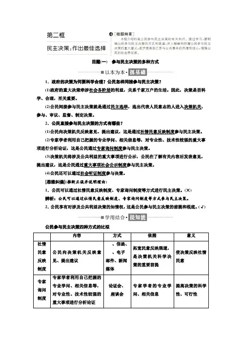 高中政治人教版必修二讲义第一单元第二课第二框民主决策作出最佳选择