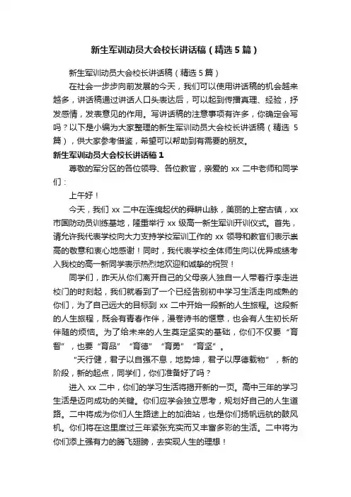新生军训动员大会校长讲话稿（精选5篇）