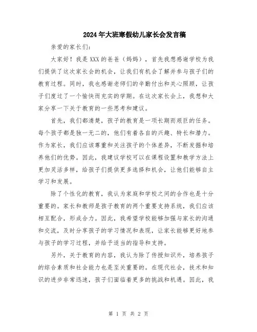 2024年大班寒假幼儿家长会发言稿