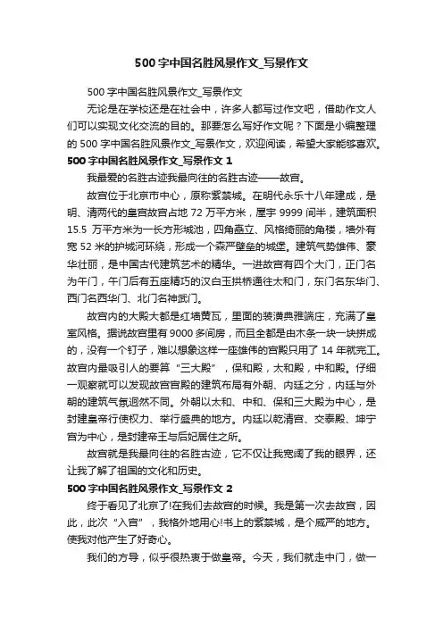 500字中国名胜风景作文_写景作文