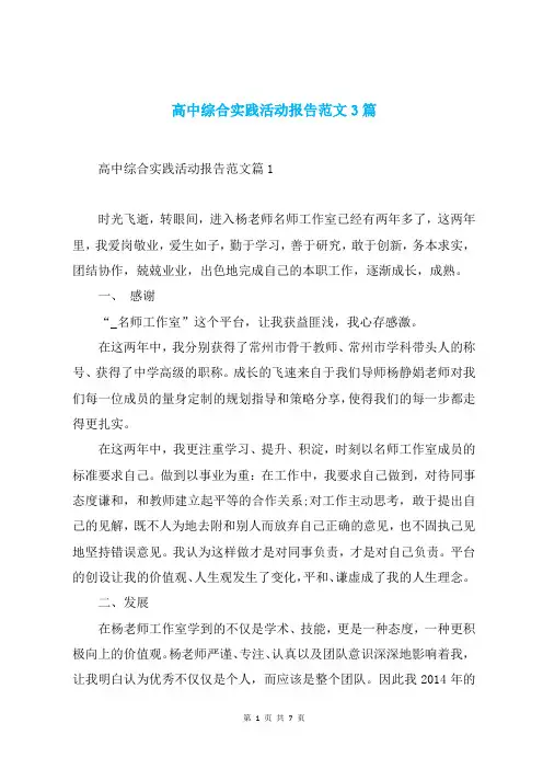 高中综合实践活动报告范文3篇