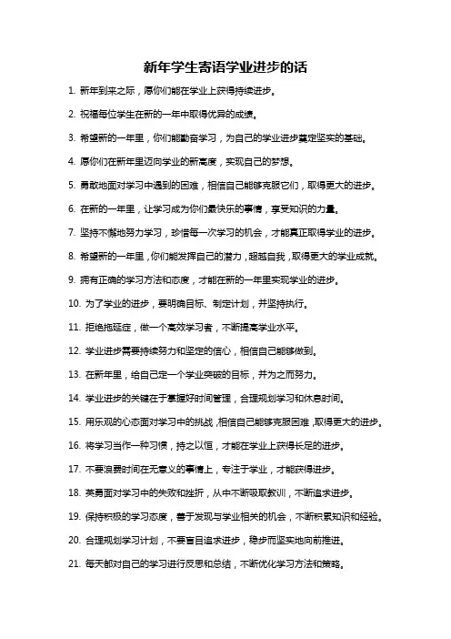 新年学生寄语学业进步的话