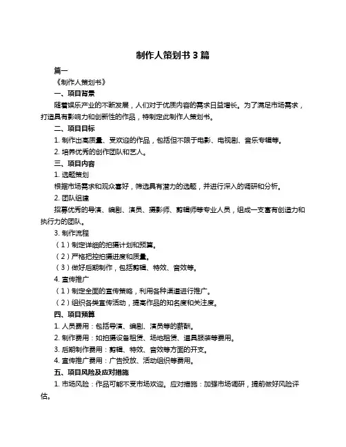 制作人策划书3篇